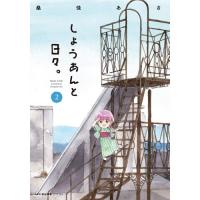 しょうあんと日々。 第2巻